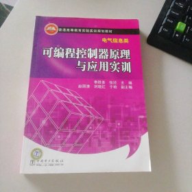可編程控制器原理與應(yīng)用實訓(xùn)