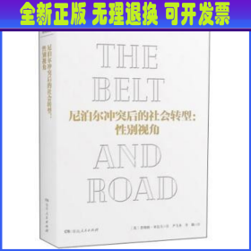 尼泊尔冲突后的社会转型：性别视角/国外“一带一路”研究译丛