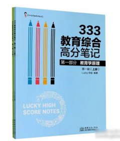 333教育综合高分笔记 第一辑上下册) 9787510332234