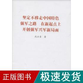 坚定不移走中国特强军之路 在新起点上开创强军兴军新局面 政治理论 沈方吾 著 新华正版