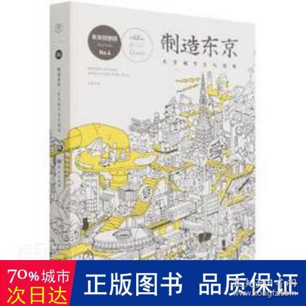 制造东京:东京城市文化指南