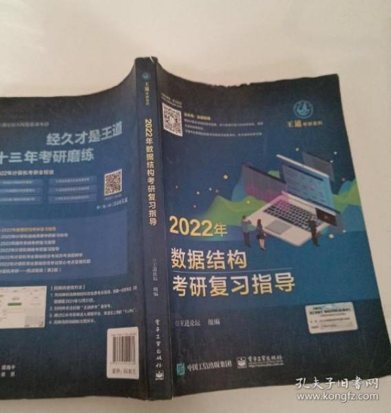 王道论坛-2022年数据结构考研复习指导