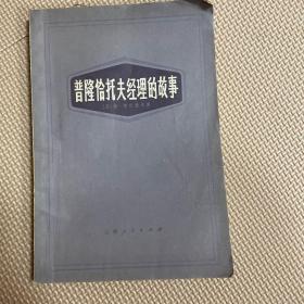 普隆恰托夫经理的故事