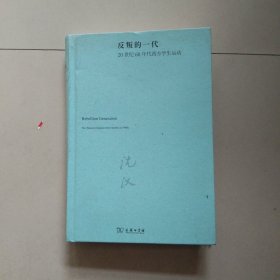 反叛的一代：20世纪60年代西方学生运动(沈汉集)