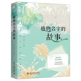 植物名字的故事 刘夙 著 北京大学出版社