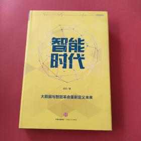 智能时代：大数据与智能革命重新定义未来