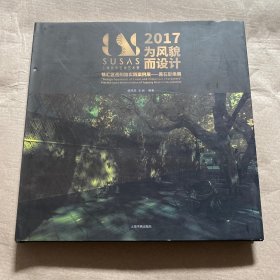 （正版现货）2017为风貌而设计 徐汇区岳阳路实践案例展 黑石影像展