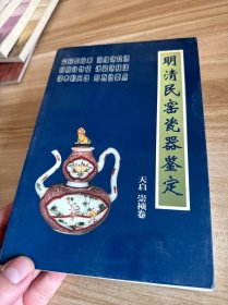 明清民窑瓷器鉴定天启、崇祯卷