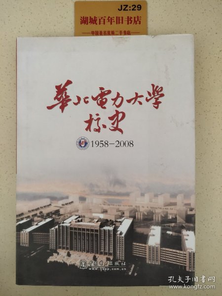 华北电力大学校史:1958-2008