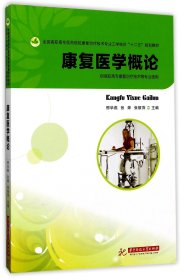 全国高职高专医药院校康复治疗技术专业工学结合“十二五”规划教材：康复医学概论