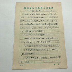 国际宇航科学院院士，著名航天专家孙永成，1995年撰《述职报告》手稿一份六页