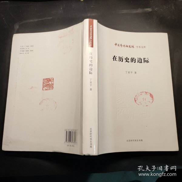 中国艺术研究院 学术文库：在历史的边际