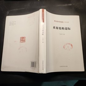 中国艺术研究院 学术文库：在历史的边际