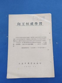 ［未翻阅］向王恒成学习，1954年，书口略有破损看图