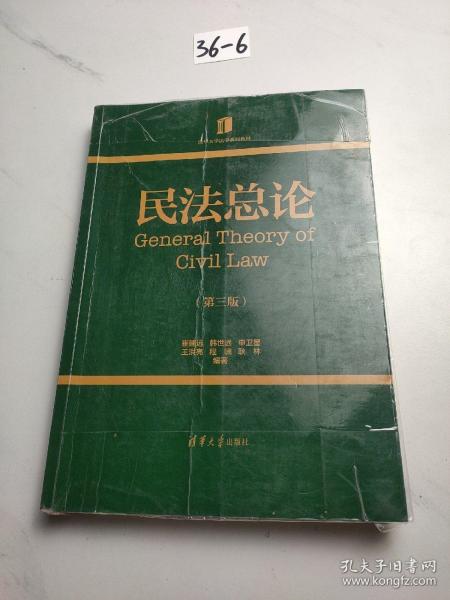 民法总论（第三版）/清华大学法学系列教材