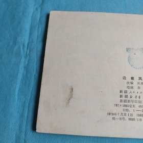 边塞风啸/连环画