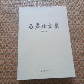 马君潞文集  （正版书）