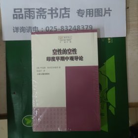 觉群佛学译丛：空性的空性——印度早期中观导论..