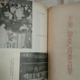 1954年文献图片册【江苏省第一届工会会员代表大会纪念刊】主席像，超长合影照片