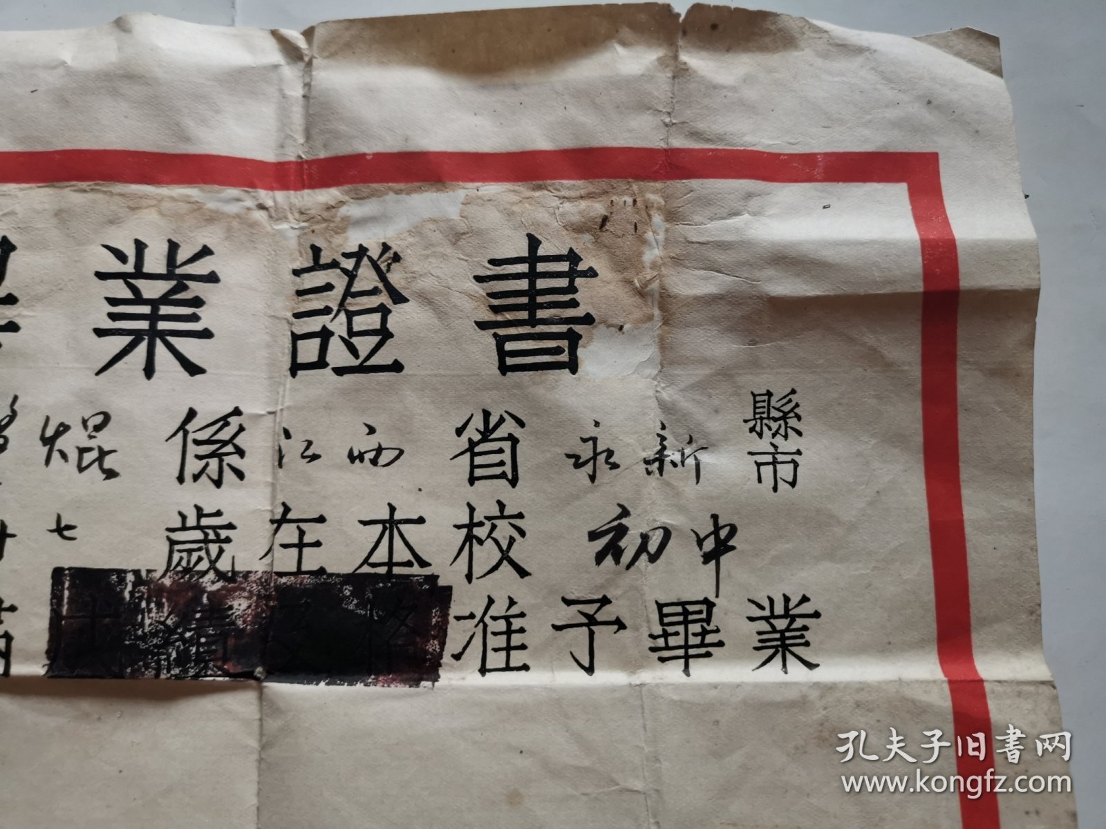 2745（全网超低价！）稀缺老证书：60年代九江《九江县东方红中学毕业证书》（学校红印章文字“教育为无产阶级政治服务，教育与生产劳动相结合”很少见！很有特色！包老保真！），1966年9月，有原照片，有学校和教育部门红印章，江西永新人，背面有修补过痕迹，品相一般，具体品相如图！全部是实物拍照！