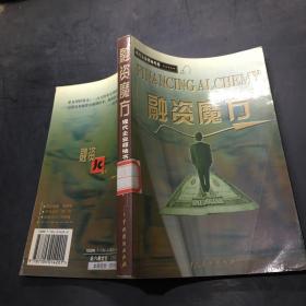 现代企业领袖书库・ 融资魔方