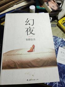 幻夜