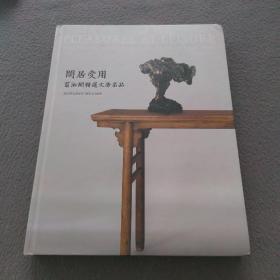 闲居受用／翦淞阁精选文房名品