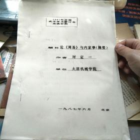 1987年全國武術(shù)學術(shù)研討會交流材料：論《周易》與內(nèi)家拳（摘要）油印資料