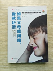 如果父母能闭嘴，我就听话