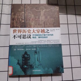 世界历史大穿越之不可思议：不可能存在于那个时代的物品、事件及知识