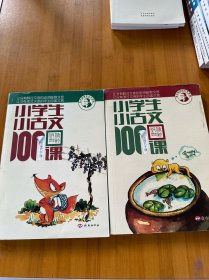 小学生小古文100课（修订版）（上下册）