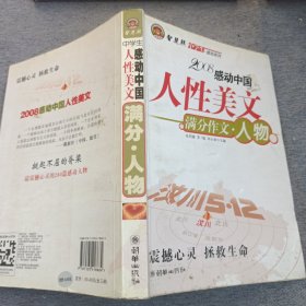 智慧熊作文：2008中学生感动系列：人性美文·满分作文－人物篇