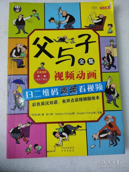 父与子全集（彩色英汉双语、有声点读视频版绘本）