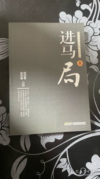 中国象棋流行布局系列：进马局