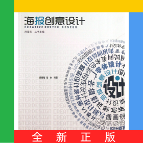 海报创意设计(全国高等院校设计专业精品教材)