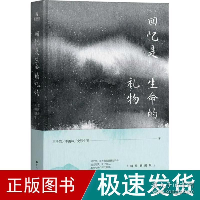 回忆是生命的礼物 散文 丰子恺 等 著 新华正版