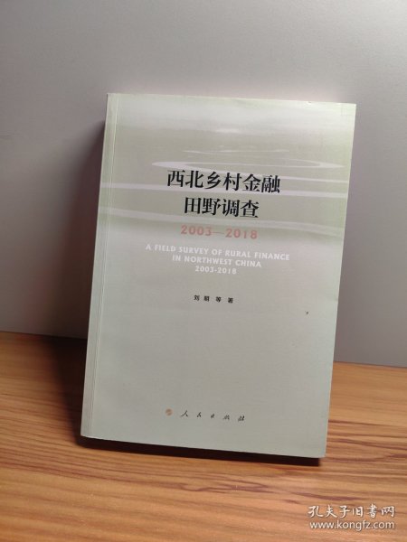 西北乡村金融田野调查2003-2018