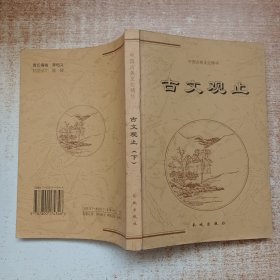 古文观止（下册）——中国古典文化精华