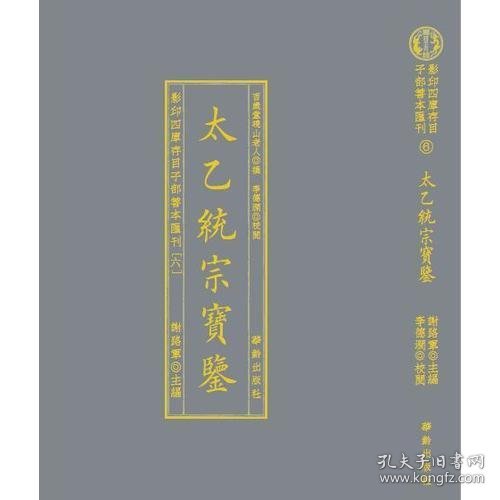 影印四库存目子部善本匯刊⑥太乙統宗寳鑑