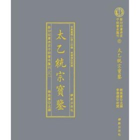 影印四库存目子部善本匯刊⑥太乙統宗寳鑑