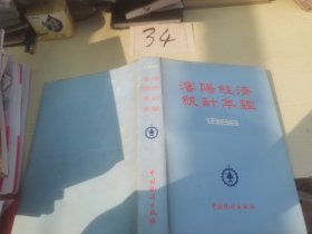 《沈阳经济统计年鉴》1986