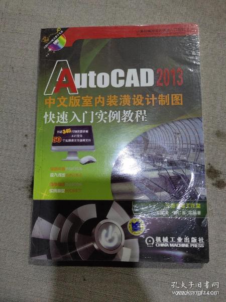 AutoCAD 2013中文版室内装潢设计制图快速入门实例教程