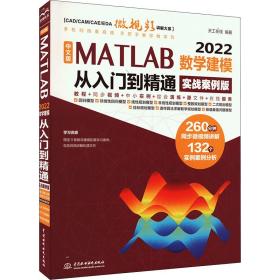 中文版 matlab 2022数学建模从入门到精通（实战案例版） 图形图像 天工在线 新华正版