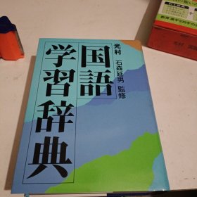 (日文原版)光村国语学习辞典(大32开软精装)