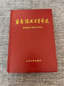 冀鲁豫边区革命史