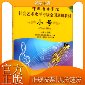 小号/中国音乐学院社会艺术水平考级全国通用教材