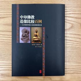 中印佛教造像比较百例：从古印度到中国长江流域的佛教造像之路