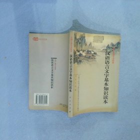 汉语语言文字基本知识读本