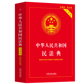 【正版】中华人民共和国民法典 实用版 全新版·民法典9787521636529