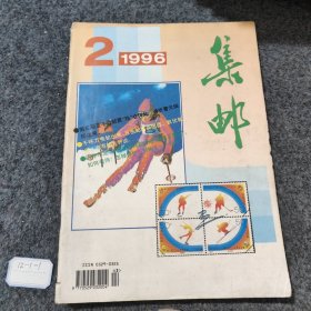 集邮1996 2